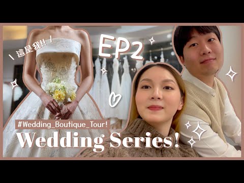 🌙 WEDDING SERIES 婚禮特輯 EP2｜跟我們去選婚紗店 & 訂製西裝吧～ 👰🏻‍♀️🤵🏻‍♂️ 挑選婚紗店的時候要注意什麼？⚠️ | MooonQueenie 🌝
