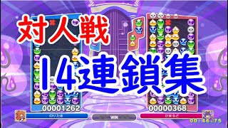 【上級者の壁】大連鎖をサクサク撃っていく【ぷよぷよeスポーツ】