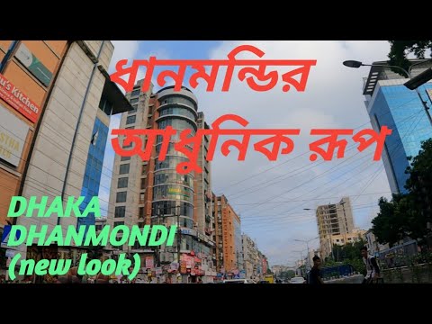 Dhaka Dhanmondi Area !! Dhanmondi Area Dhaka !! new look !! ঢাকা ধানমন্ডি !!  @bdmizanur