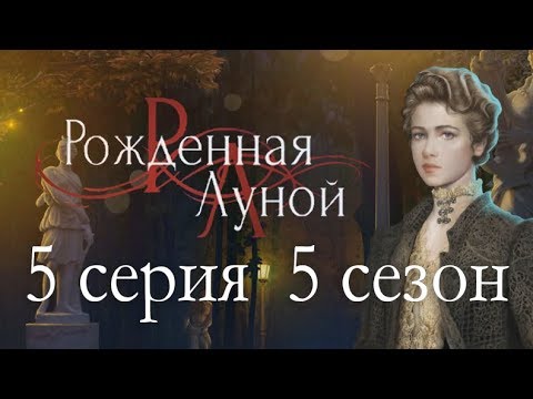 Рождённая луной 5 серия Валери? (5 сезон) Клуб романтики
