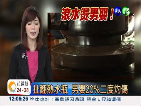 扯翻熱水瓶 男嬰20%二度灼傷