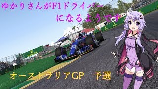 【VOICEROID実況】ゆかりさんがF1ドライバーになるようです オーストラリアGP 予選【F1 2017】
