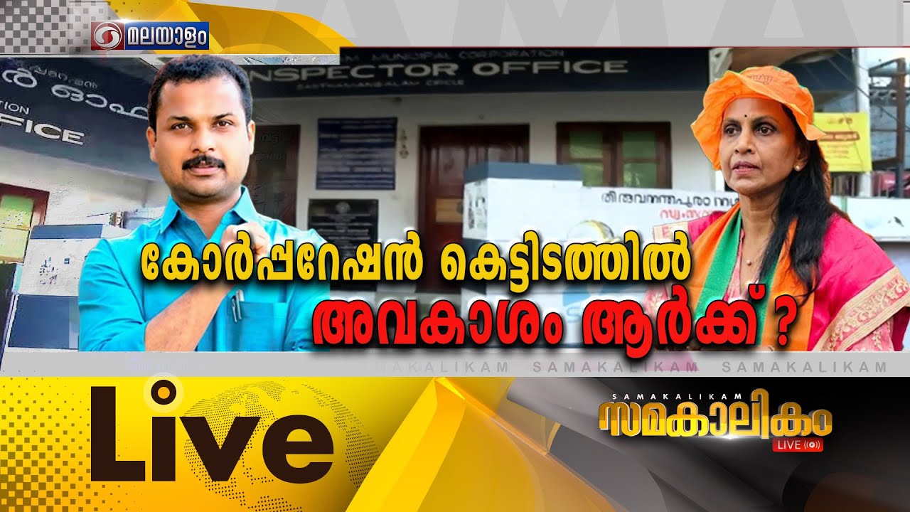 കോർപ്പറേഷൻ കെട്ടിടത്തിൽ അവകാശം ആർക്ക്?VK Prasanth VS Trivandrum Corporat
