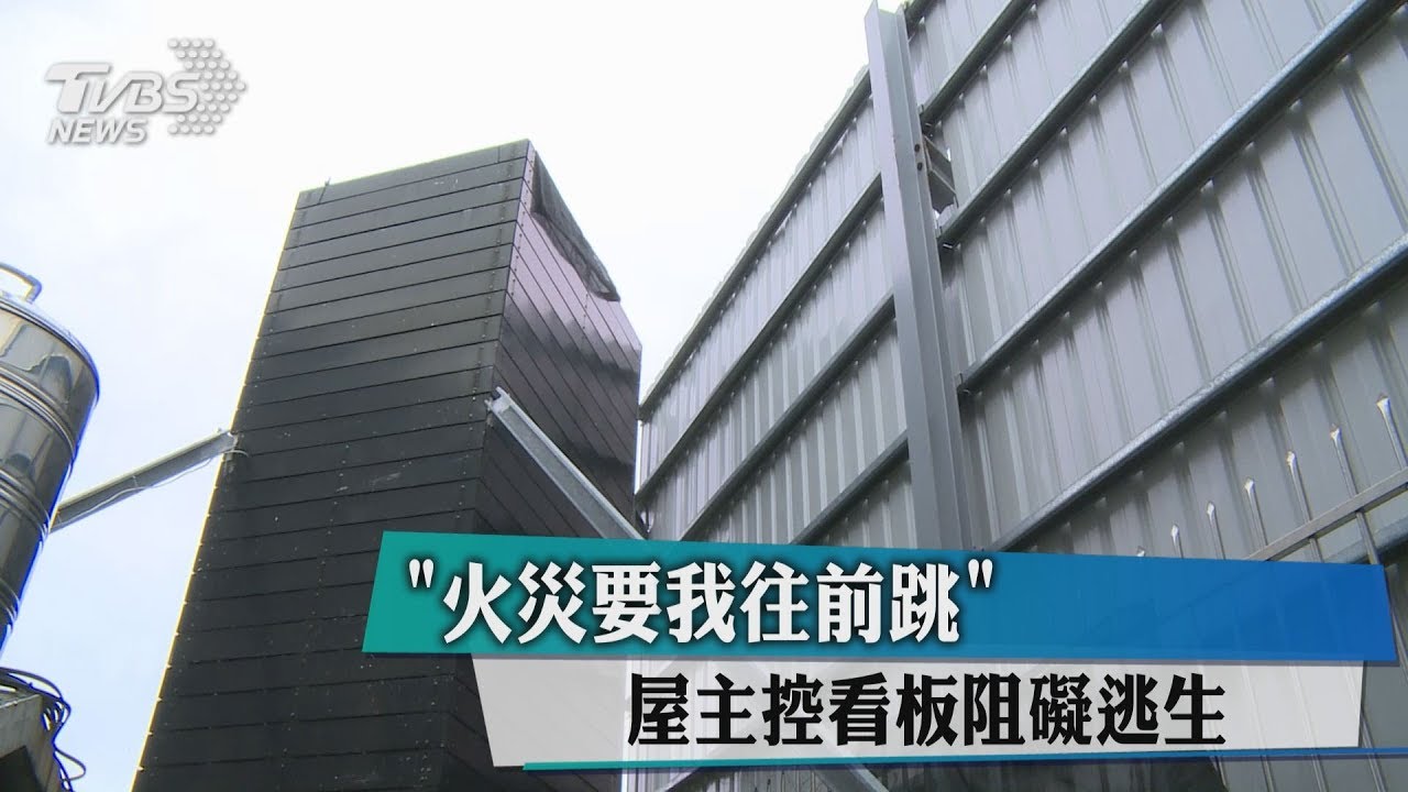 「火災要我往前跳」 屋主控看板阻礙逃生