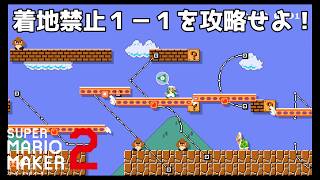 【スーパーマリオメーカー２】激ムズ！？着地禁止1－1を攻略せよ！