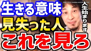【ひろゆき】※生きる意味が分からない人へ※こう考えれば人生変わりますよ。生きがいや人生の目的についてひろゆき【切り抜き/論破/仕事/うつ/鬱病/人間関係/生き方/生きるのに疲れた/生きがいがない】