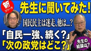 [自民党は一強なのか！？]　先生に聞いてみたシリーズです。　#高橋洋一 #政治 #経済 #経済学　#政策 #小幡積
