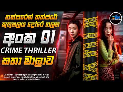 තීන්ත පැල්ලමකින් හෙළිවූ අති සූක්ෂම ඝාතන අභිරහස😱| ගිනි ගින්දර කොරියන් කතාමාලාව | Inside Cinemax