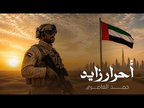 احرار زايد - حمد العامري