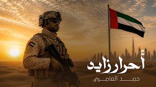 كلمات اغنية احرار زايد حمد العامري