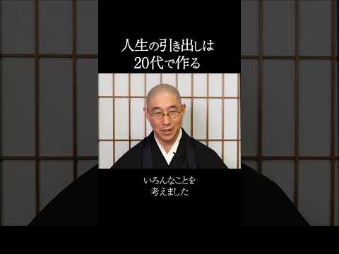 人生の引き出しは20代で作る