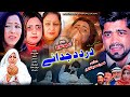 Pashto Islahi Drama DARD DA JUDAYE 2024 || Pashto New Drama 2024 || Pukhtonyar Films