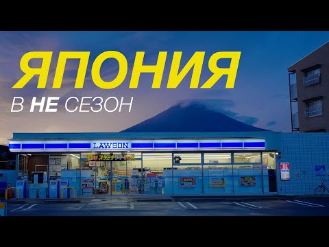 Япония. Как увидеть её без туристов и влюбиться.