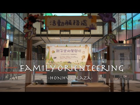 Orientação para pais e filhos no Shinjuangan Scenic Park | Honghui Plaza Sports Hui [Aventura de Domingo]
