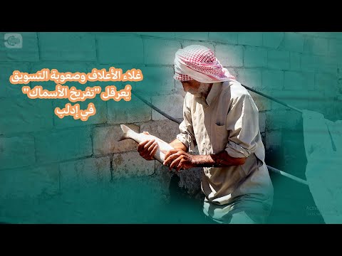 غلاء الأعلاف وصعوبة التسويق بعرقل تفريخ الأسماك في إدلب
