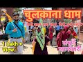 Chulkana Dham Samalkha Panipat Khatu Shyam Ji Darshan Chulkana Dham The Kdtube