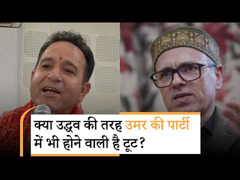 BJP नेता के बयान पर Omar ने किया पलटवार, बोले- NC एकजुट है और हमारे MLAs शिंदे की तरह टूटेंगे नहीं