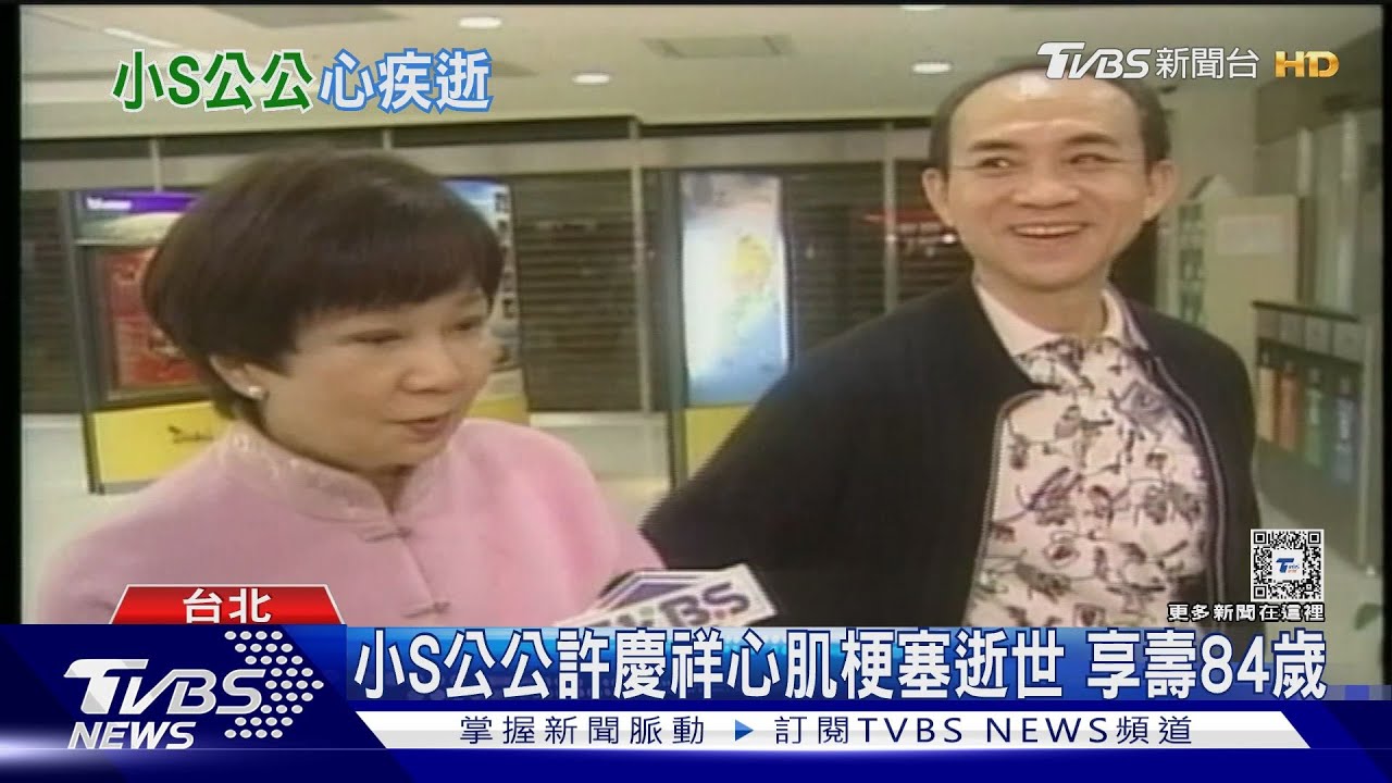 靠鴻海賺進兩戶帝寶！小S公公許慶祥心肌梗塞逝　享壽84歲
