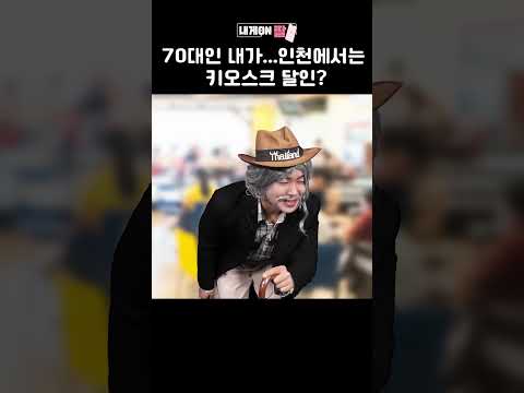 [내게ON짤] 70대인 내가...인천에서는 키오스크 달인?