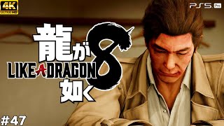 #47【龍が如く8】……あばよ……桐生一馬【実況/ネタバレあり/元公認ストリーマー】