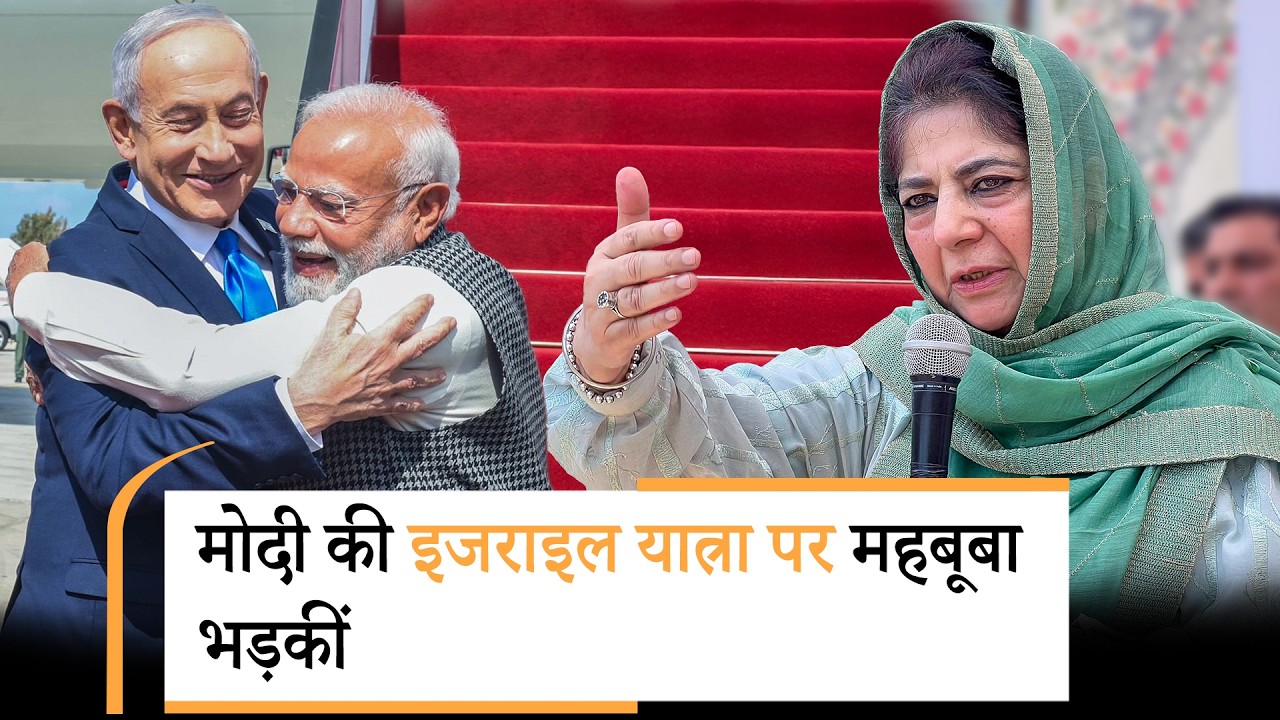 Gaza संकट के बीच Modi की Israel यात्रा पर Mehbooba Mufti भड़कीं, Netanyahu से गले मिलने को गलत कहा