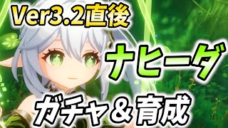 【アプデ直後】Ver3.2のナヒーダ参戦!ガチャして育成して相性のいい武器・聖遺物・パーティを探すぞ!【原神Live】