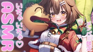 戌神ころね - 【Memberships only】♡クリスマスのラブラブASMR♡【メンバー限定】