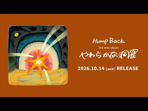 Hump Back-「やわらかな洞窟」全曲ティザー