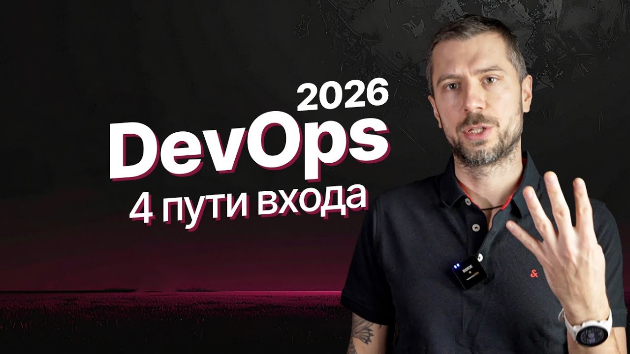 Траектории входа в DevOps: сис админ, разработчик, QA, без IT