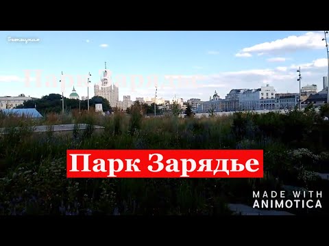Москва. Парк Зарядье. Zaryadye Park. Moscow.