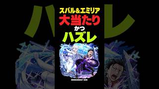 【モンスト】今回最も当たりかも！スバル＆エミリアは人によって評価が真逆？ #モンスト攻略 #モンスト#モンスターストライク #スバル＆エミリア