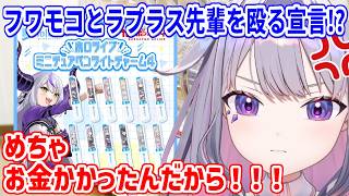 理不尽すぎる理由で、フワモコとラプラス先輩に次会った時にパンチすると宣言するビブー【ホロライブ切り抜き/古石ビジュー/Koseki Bijou】