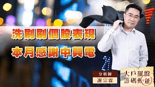 洗刷刷個股表現 本月感謝中興電｜大戶羅盤籌碼動能 ｜謝宗霖 (圖)