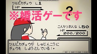 【実況動画】ポ○モン？いいえ婚活ゲーです【バケモンじゃないッスカー】