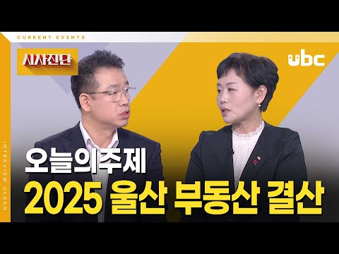 [시사진단] 2025 울산 부동산 결산