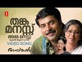 Thanka Manassu Video Song Rappakal Mammootty Sharada Nayanthara P Jayachandran Kaithapram
