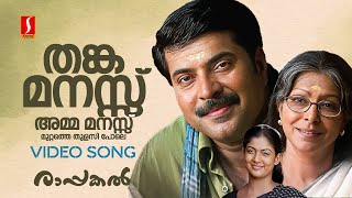 Download lagu Thanka Manassu Video Song | Rappakal | Mammootty | Sharada | Nayanthara | P Jayachandran| Kaithapram mp3 Download lagu Thanka Manassu Video Song | Rappakal | Mammootty | Sharada | Nayanthara | P Jayachandran| Kaithapram mp3