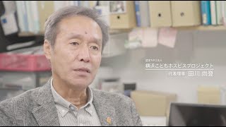 横浜こどもホスピス～うみとそらのおうちができるまで