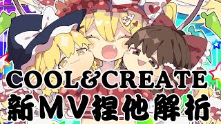 Fw: [文花] COOL&CREATE新MV捏他分析