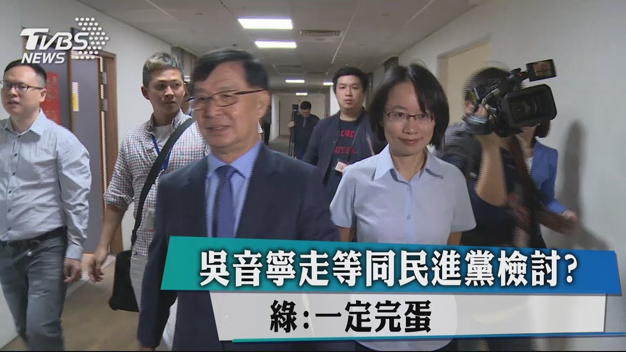 吳音寧走等同民進黨檢討？　綠：一定完蛋