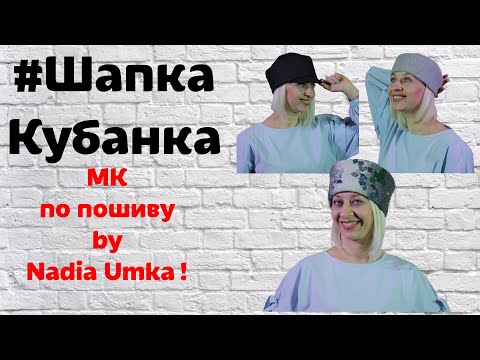 Как сшить шапку кубанку из ткани! От А до Я! by Nadia Umka!