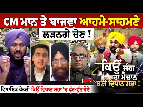 CM Mann ਤੇ Bajwa ਆਹਮੋ-ਸਾਹਮਣੇ ਲੜਨਗੇ ਚੋਣ ! ਹੰਗਾਮੇਦਾਰ ਸੈਸ਼ਨ 'ਚ ਵੱਡਾ ਐਲਾਨ, 2 ਦਿਨਾਂ 'ਚ ਵੱਡੇ ਖ਼ੁਲਾਸੇ