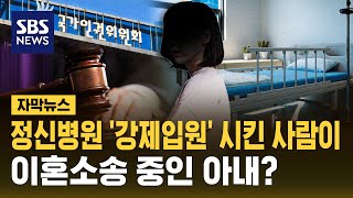 이혼소송 중인 아내와 폭력 행사한 아들 동의로 정신병원 강제입원..보호의무자의 동의가 아니다 인권침해 판단 (자막뉴스) / SBS