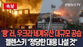 [????속보] 우크라, 여전한 폭음…"러 공습에 세계유산 화재, 11명 사망"ㅣ젤렌스키 "정당한 대응 나설 것" / 연합뉴스TV(YonhapnewsTV)