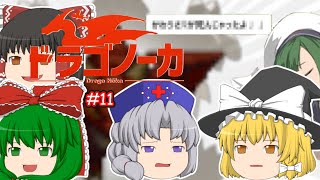 ゆっくり実況 【ドラゴノーカ】 #１１ 「理由の一つ」