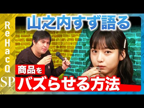 歴史文化学科 【山之内すず】大激論！商品のバズらせ方やブランドを作る方法とは？【ReHacQ高橋弘樹】