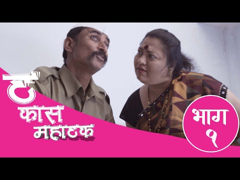 ठकास महाठक संपूर्ण भाग १ THAKAS MAHATHAK FULL EPISODE 1