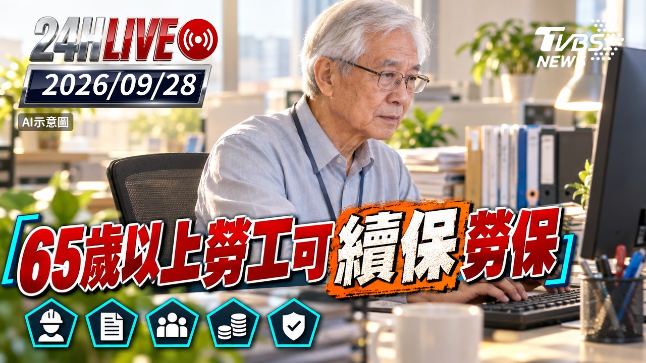【LIVE】65歲以上勞工可續保勞保｜20260928｜TVBS新聞網