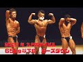 2021年九州ボデイビル 65kg級 ポーズダウン
