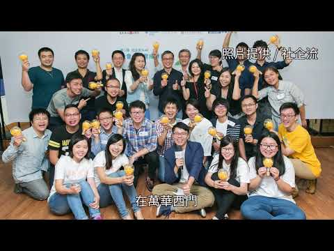 《社企流》 台灣社企滾滾新動力